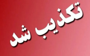 اخبار-دستگیری-گروه-ری-استارت-در-محلات-صحت-ندارد
