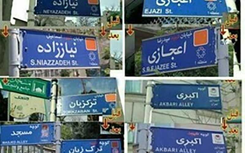 ارائه گزارش کمیته حقیقت‌یاب «حذف کلمه شهید از تابلوهای شهری» تا دو هفته آینده
