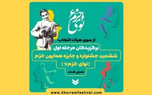 اسامی پذیرفته شدگان مرحله رقابتی ششمین جشنواره«نوای خرم» منتشر شد