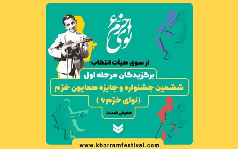 اسامی پذیرفته شدگان مرحله رقابتی ششمین جشنواره«نوای خرم» منتشر شد
