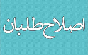 اصلاح-طلبان