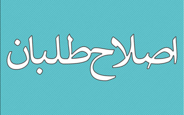 اصلاح-طلبان