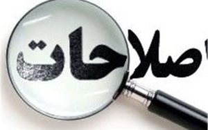 اصلاح‌طلبان