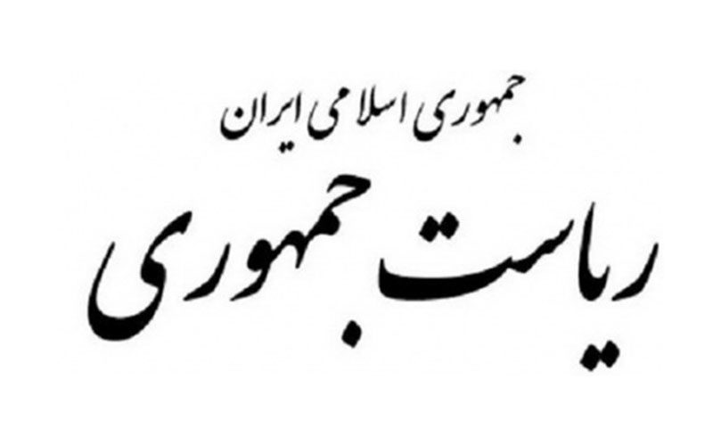 اطلاعیه-دفتر-رئیس‌جمهور-در-پی-درگذشت-صدیقه-فریدون