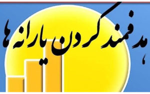 اطلاعیه-وزارت-تعاون،-کار-و-رفاه-اجتماعی-درمورد-مسئولیت-شناسایی-اقشار-کم-درآمد
