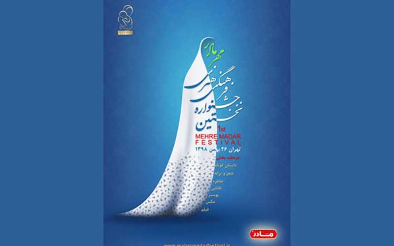 اعلام آخرین زمان ارسال آثار به جشنواره «مهر مادر»