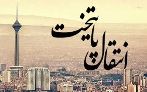 انتقال-پایتخت