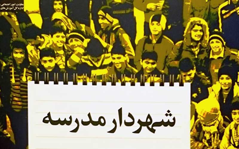 بانک اطلاعاتی شهرداران مدارس ایجاد می‌شود