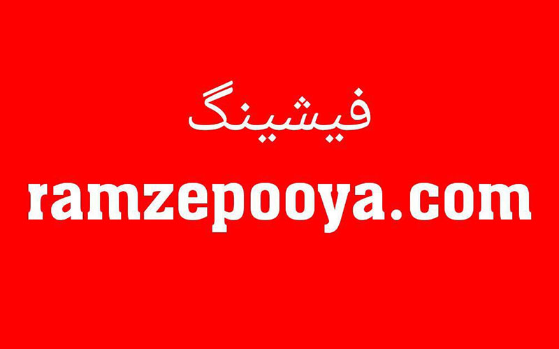 بانک مرکزی: درگاه ramzepooya.com جعلی است
