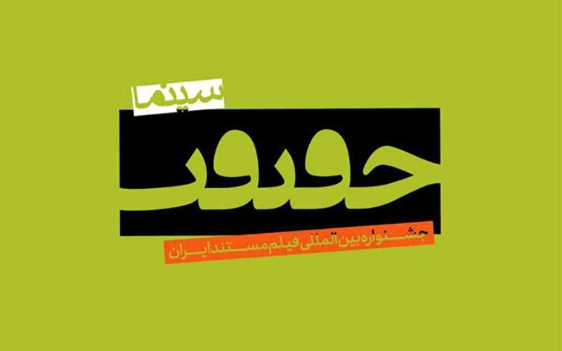 بلیت‌فروشی برای ظرفیت‌های خالی جشنواره «سینماحقیقت»