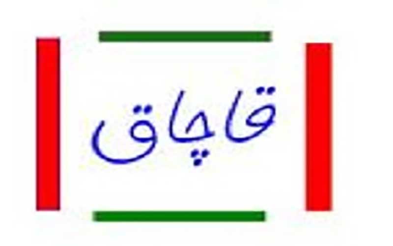 بیش از ۲۳ میلیارد کالای قاچاق در آب‌های کنگان کشف شد