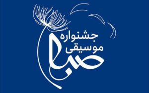 تاریخ برگزاری جشنواره موسیقی صبا اعلام شد