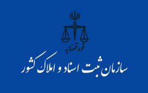 تعدادی از کارمندان متخلف سازمان ثبت اسناد بازداشت شدند