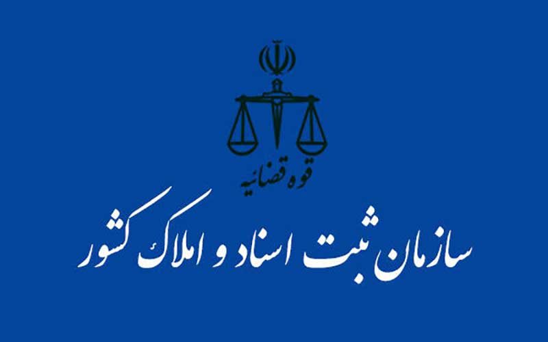تعدادی از کارمندان متخلف سازمان ثبت اسناد بازداشت شدند