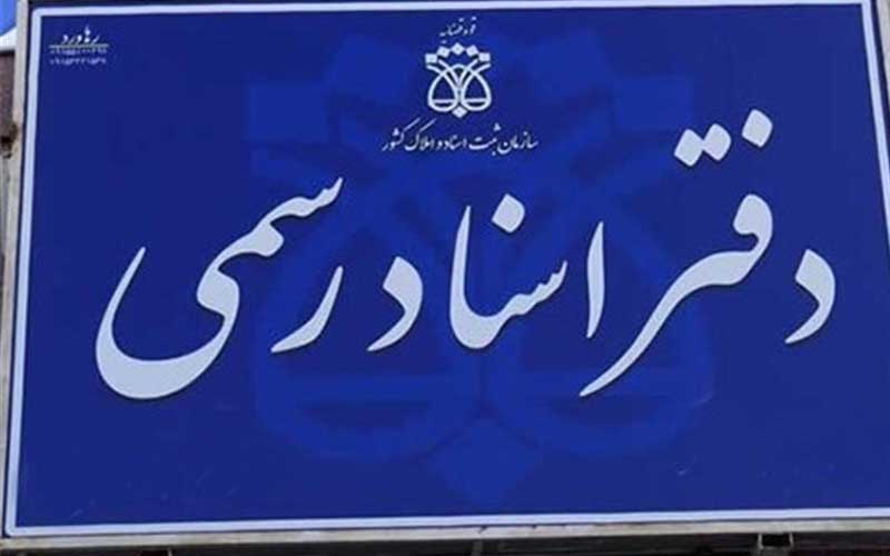 تهدید قوه قضائیه حربه جدید نجومی‌بگیران برای گرانی مجدد تعرفه حق‌التحریر اسناد رسمی