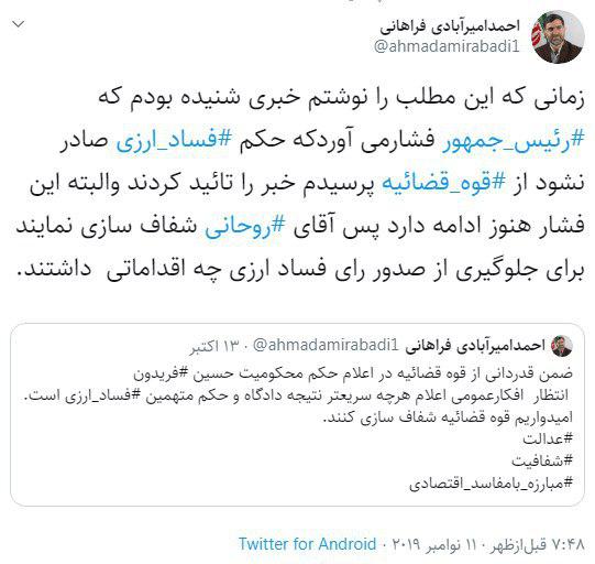 توییت احمد امیرآبادی فراهانی در واکنش به سخنان روحانی در یزد