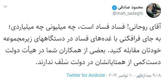 توییت محمود صادقی در واکنش به سخنان روحانی در یزد