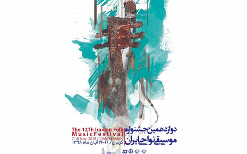 جدول برنامه‌های دوازدهمین جشنواره موسیقی نواحی منتشر شد