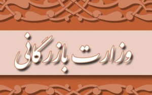 جزئیات-ایرادات-هیئت-عالی-نظارت-مجمع-تشخیص-مصلحت-به-مصوبه-تشکیل-وزارت-بازرگانی
