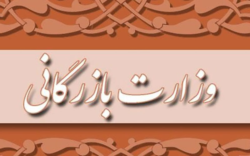 جزئیات-ایرادات-هیئت-عالی-نظارت-مجمع-تشخیص-مصلحت-به-مصوبه-تشکیل-وزارت-بازرگانی