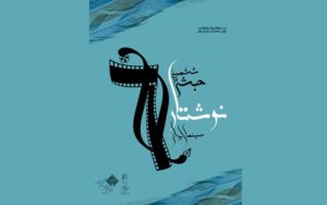جشن نوشتار سینمایی هفته آینده برگزار می شود