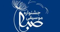 جشنواره موسیقی دانشجویی صبا