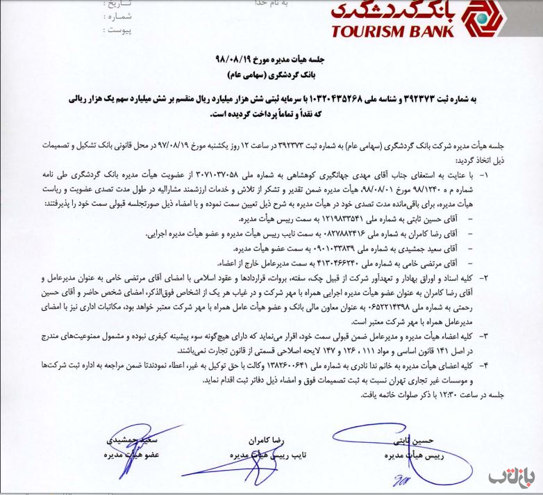 جهانگیری از بانک گردشگری رفت