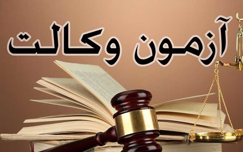 دریافت کارت آزمون وکالت ۹۸ از امروز آغاز شد