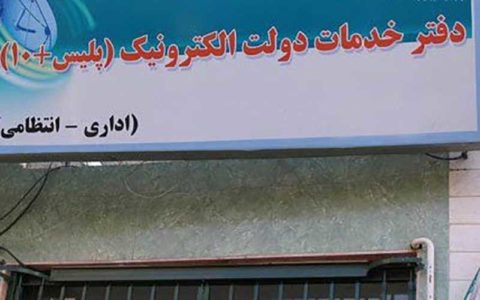 دفاتر پلیس +10 فعال و باز است