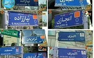 دلایل حذف کلمه شهید از تابلوی برخی معابر پایتخت مشخص شد