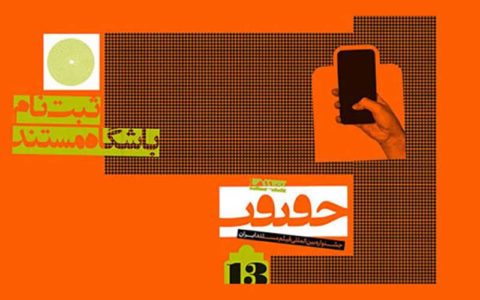 راه اندازی باشگاه مستند «سینماحقیقت» 1 راه اندازی باشگاه مستند «سینماحقیقت»