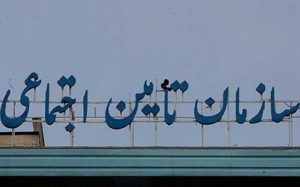 راهکارهای تامین کسری سازمان تامین اجتماعی