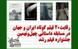 رقابت-۲۰-فیلم-کوتاه-در-مسابقه-داستانی-جشنواره-فیلم-«رشد»