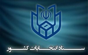ستاد-انتخابات-کشور-رسما-افتتاح-شد