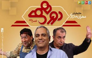 سری جدید دورهمی۲۴آبان روی آنتن شبکه نسیم