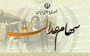 سهام-عدالت-چند-ساله-آزاد-می‌شود؟