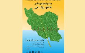 شبکه «سلامت» و «مستند» حامی جشنواره فیلم و عکس اخلاق پزشکی شدند