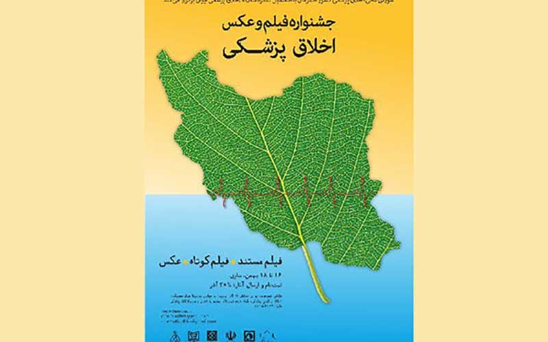 شبکه «سلامت» و «مستند» حامی جشنواره فیلم و عکس اخلاق پزشکی شدند