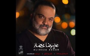 علیرضا-عصار-در-تالار-بزرگ-وزارت-کشور-کنسرت-می-دهد