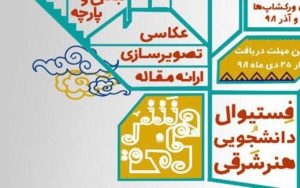 فستیوال-دانشجویی-هنر-شرقی-برگزار-می‌شود