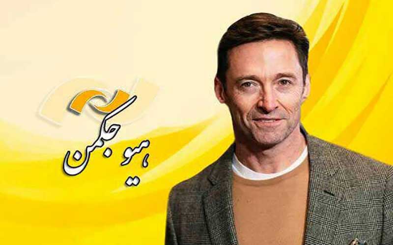 فیلم‌های برتر هیو جکمن در شبکه نمایش مرور می‌شود