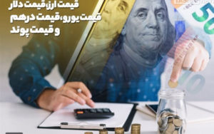 قیمت-دلار،-قیمت-یورو
