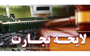 مجلس-شرایط-مداخله-برای-قبول-برات-در-لایحه-تجارت-را-مشخص-کرد