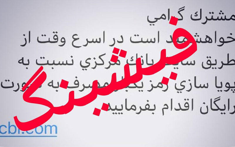 مردم-مراقب-پیامک‌های-جعلی-رمز-پویا-باشند