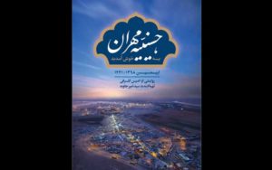 مستند «حسینیه مهران» از شبکه سه پخش می شود
