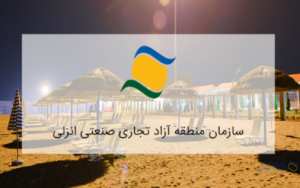 منطقه ازاد انزلی