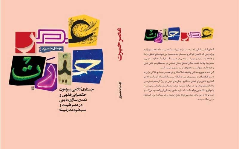 مهدی نصیری از تمدن سازی در عصر حیرت می‌گوید