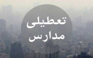 نقد به اعلام دیرهنگام تعطیلی مدارس قابل بررسی است