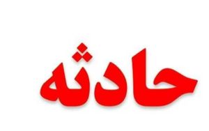 واژگونی اتوبوس اتباع افغانستانی در البرز یک کشته و ۲۹ مصدوم داشت