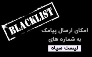 پیامک-به-لیست‌سیاه-هم-به-معضل-پیامک‌های-تبلیغی-اضافه-شد!